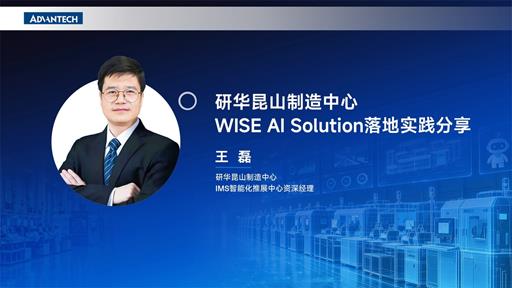 研华昆山制造中山WISE AI Solution落地实践分享
